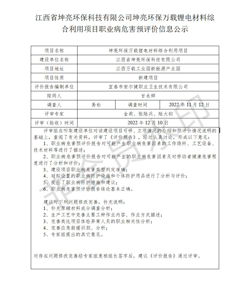江西省坤亮環(huán)保科技有限公司坤亮環(huán)保萬載鋰電材料綜合利用項(xiàng)目職業(yè)病危害預(yù)評(píng)價(jià)信息公示.jpg
