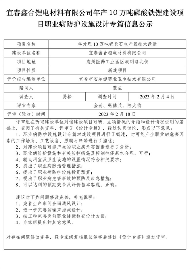 宜春鑫合鋰電材料有限公司年產(chǎn)10萬噸磷酸鐵鋰建設(shè)項目職業(yè)病防護設(shè)施設(shè)計專篇信息公示.jpg