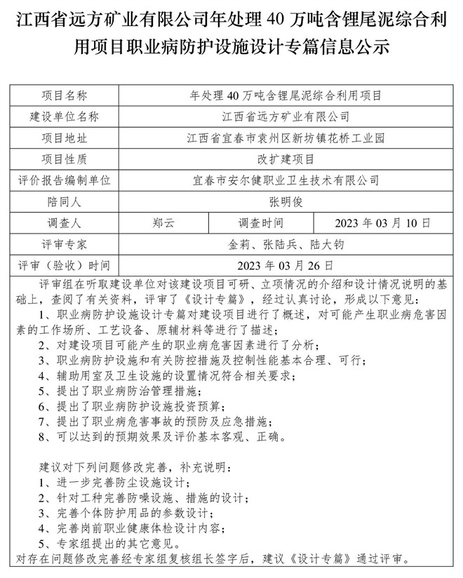 江西省遠(yuǎn)方礦業(yè)有限公司年處理40萬噸含鋰尾泥綜合利用項目職業(yè)病防護設(shè)施設(shè)計專篇信息公示.jpg