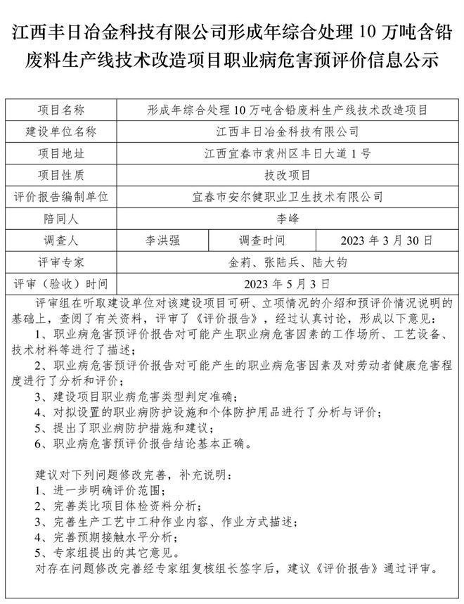 江西豐日冶金科技有限公司-形成年綜合處理10萬噸含鉛廢料生產(chǎn)線技術(shù)改造項目-  職業(yè)病危害預(yù)評價信息公示.jpg