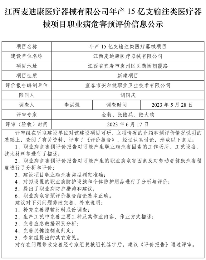 1687252193698378.jpg 江西麥迪康醫(yī)療器械有限公司-年產(chǎn)15億支輸注類醫(yī)療器械項(xiàng)目- 職業(yè)病危害預(yù)評(píng)價(jià)信息公示.jpg